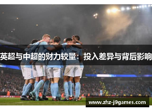 英超与中超的财力较量：投入差异与背后影响