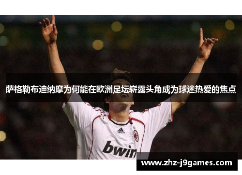 萨格勒布迪纳摩为何能在欧洲足坛崭露头角成为球迷热爱的焦点