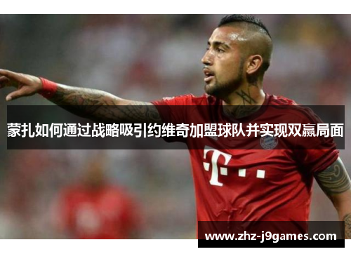 蒙扎如何通过战略吸引约维奇加盟球队并实现双赢局面