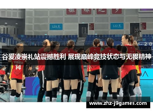 谷爱凌崇礼站震撼胜利 展现巅峰竞技状态与无畏精神