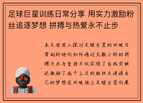 足球巨星训练日常分享 用实力激励粉丝追逐梦想 拼搏与热爱永不止步 足球巨星训练日常分享 用实力激励粉丝追逐梦想 拼搏与热爱永不止步