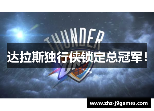 达拉斯独行侠锁定总冠军！