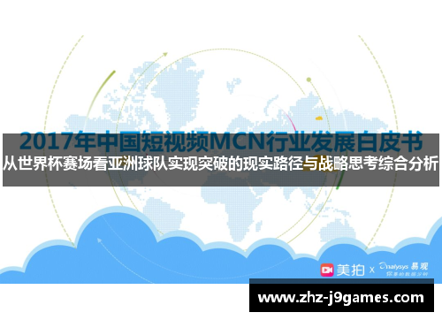 从世界杯赛场看亚洲球队实现突破的现实路径与战略思考综合分析 从世界杯赛场看亚洲球队实现突破的现实路径与战略思考综合分析