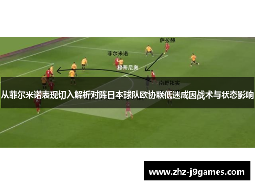 从菲尔米诺表现切入解析对阵日本球队欧协联低迷成因战术与状态影响 从菲尔米诺表现切入解析对阵日本球队欧协联低迷成因战术与状态影响