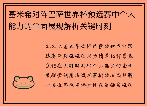 基米希对阵巴萨世界杯预选赛中个人能力的全面展现解析关键时刻 基米希对阵巴萨世界杯预选赛中个人能力的全面展现解析关键时刻