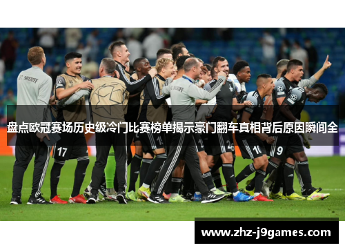 盘点欧冠赛场历史级冷门比赛榜单揭示豪门翻车真相背后原因瞬间全 盘点欧冠赛场历史级冷门比赛榜单揭示豪门翻车真相背后原因瞬间全