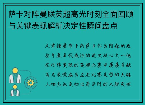 萨卡对阵曼联英超高光时刻全面回顾与关键表现解析决定性瞬间盘点 萨卡对阵曼联英超高光时刻全面回顾与关键表现解析决定性瞬间盘点