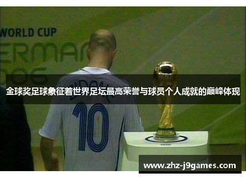 金球奖足球象征着世界足坛最高荣誉与球员个人成就的巅峰体现