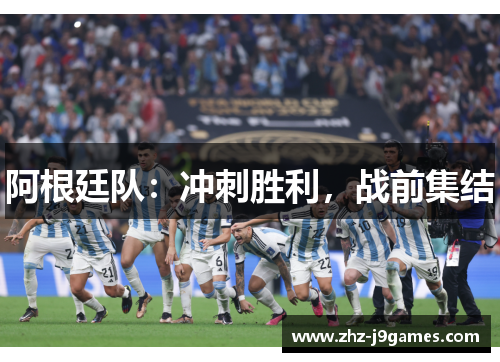 阿根廷队：冲刺胜利，战前集结
