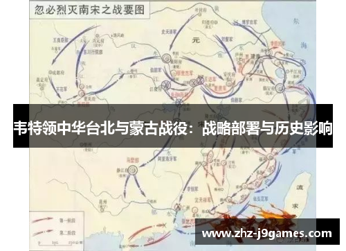 韦特领中华台北与蒙古战役：战略部署与历史影响