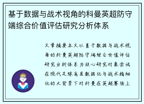 基于数据与战术视角的科曼英超防守端综合价值评估研究分析体系