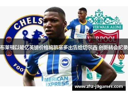 布莱顿以破亿英镑价格将凯塞多出售给切尔西 创新转会纪录