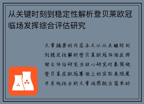 从关键时刻到稳定性解析登贝莱欧冠临场发挥综合评估研究 从关键时刻到稳定性解析登贝莱欧冠临场发挥综合评估研究