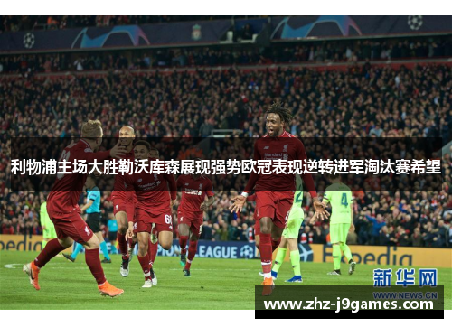 利物浦主场大胜勒沃库森展现强势欧冠表现逆转进军淘汰赛希望