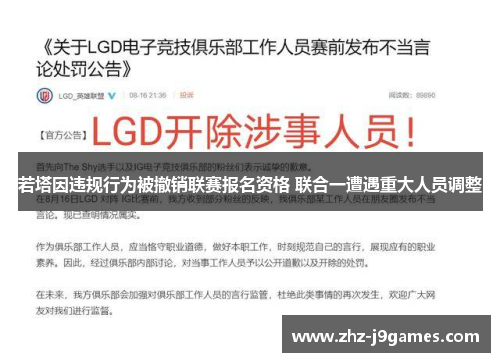 若塔因违规行为被撤销联赛报名资格 联合一遭遇重大人员调整 若塔因违规行为被撤销联赛报名资格 联合一遭遇重大人员调整