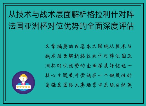 从技术与战术层面解析格拉利什对阵法国亚洲杯对位优势的全面深度评估