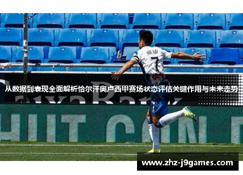 从数据到表现全面解析恰尔汗奥卢西甲赛场状态评估关键作用与未来走势