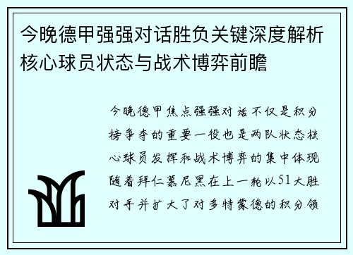 今晚德甲强强对话胜负关键深度解析核心球员状态与战术博弈前瞻