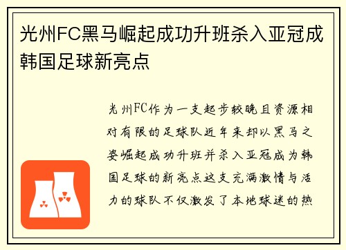 光州FC黑马崛起成功升班杀入亚冠成韩国足球新亮点 光州FC黑马崛起成功升班杀入亚冠成韩国足球新亮点
