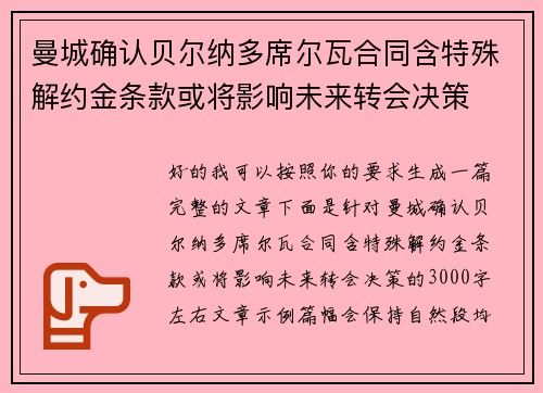 曼城确认贝尔纳多席尔瓦合同含特殊解约金条款或将影响未来转会决策
