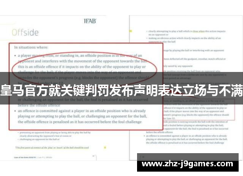 皇马官方就关键判罚发布声明表达立场与不满 皇马官方就关键判罚发布声明表达立场与不满