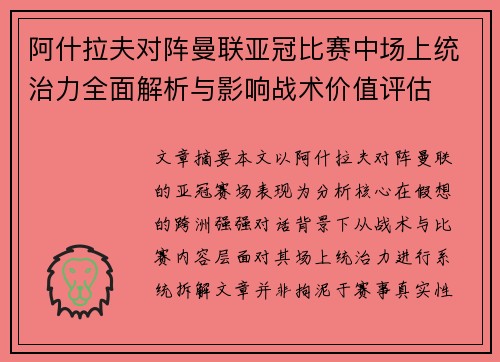 阿什拉夫对阵曼联亚冠比赛中场上统治力全面解析与影响战术价值评估