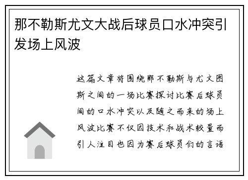 那不勒斯尤文大战后球员口水冲突引发场上风波