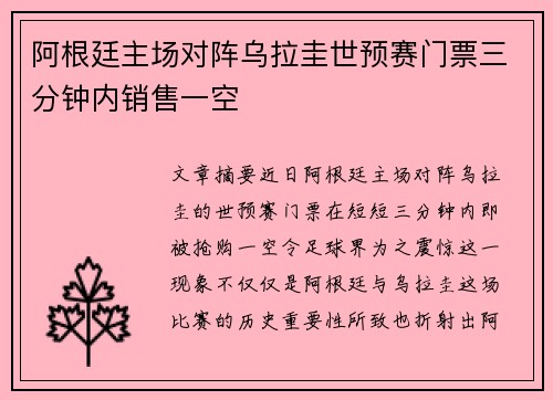 阿根廷主场对阵乌拉圭世预赛门票三分钟内销售一空 阿根廷主场对阵乌拉圭世预赛门票三分钟内销售一空