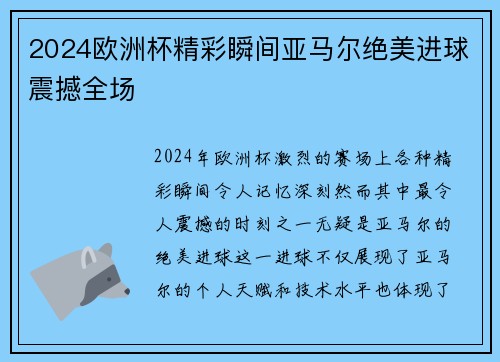 2024欧洲杯精彩瞬间亚马尔绝美进球震撼全场