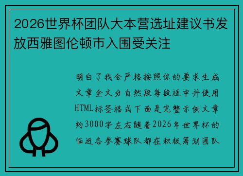 2026世界杯团队大本营选址建议书发放西雅图伦顿市入围受关注 2026世界杯团队大本营选址建议书发放西雅图伦顿市入围受关注