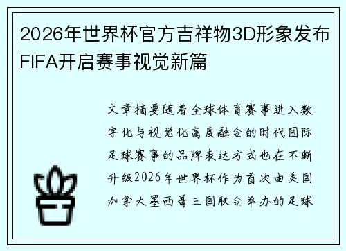 2026年世界杯官方吉祥物3D形象发布FIFA开启赛事视觉新篇