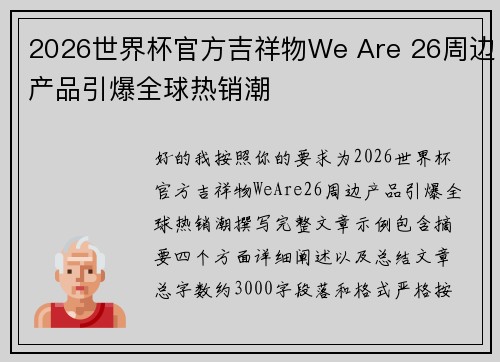2026世界杯官方吉祥物We Are 26周边产品引爆全球热销潮