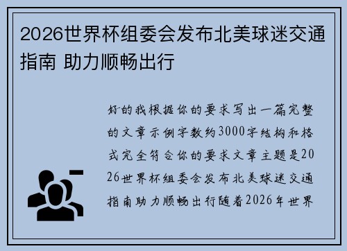 2026世界杯组委会发布北美球迷交通指南 助力顺畅出行