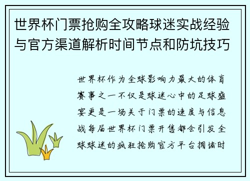 世界杯门票抢购全攻略球迷实战经验与官方渠道解析时间节点和防坑技巧