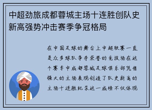 中超劲旅成都蓉城主场十连胜创队史新高强势冲击赛季争冠格局 中超劲旅成都蓉城主场十连胜创队史新高强势冲击赛季争冠格局