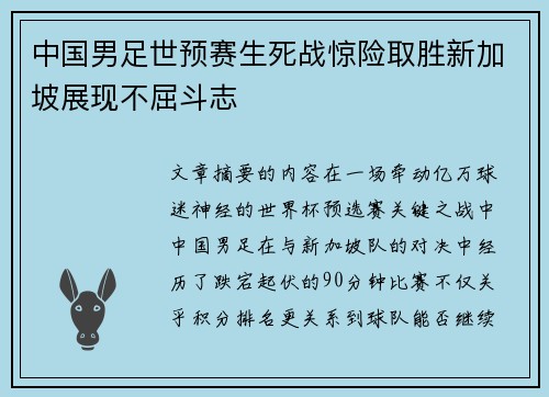 中国男足世预赛生死战惊险取胜新加坡展现不屈斗志