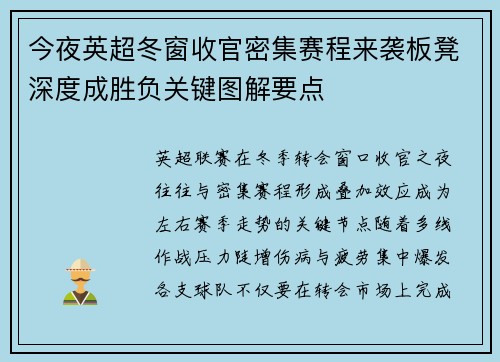 今夜英超冬窗收官密集赛程来袭板凳深度成胜负关键图解要点