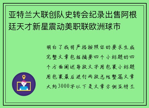 亚特兰大联创队史转会纪录出售阿根廷天才新星震动美职联欧洲球市