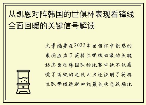 从凯恩对阵韩国的世俱杯表现看锋线全面回暖的关键信号解读