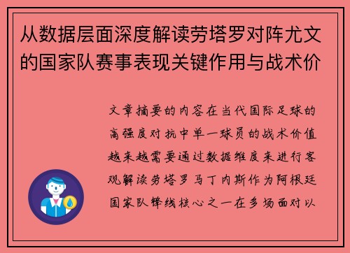 从数据层面深度解读劳塔罗对阵尤文的国家队赛事表现关键作用与战术价值