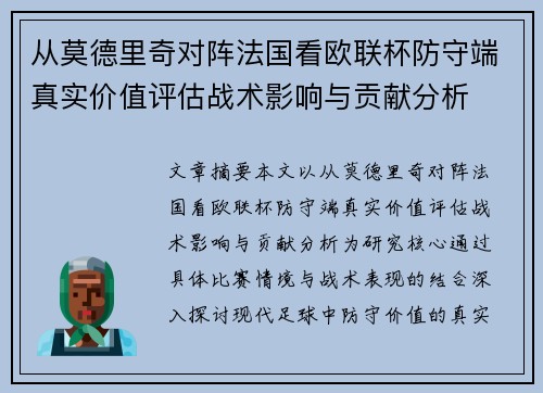 从莫德里奇对阵法国看欧联杯防守端真实价值评估战术影响与贡献分析