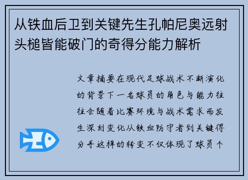 从铁血后卫到关键先生孔帕尼奥远射头槌皆能破门的奇得分能力解析