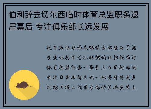 伯利辞去切尔西临时体育总监职务退居幕后 专注俱乐部长远发展
