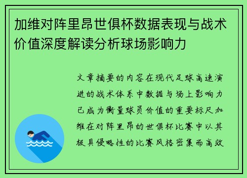 加维对阵里昂世俱杯数据表现与战术价值深度解读分析球场影响力