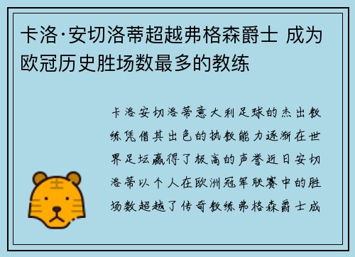 卡洛·安切洛蒂超越弗格森爵士 成为欧冠历史胜场数最多的教练