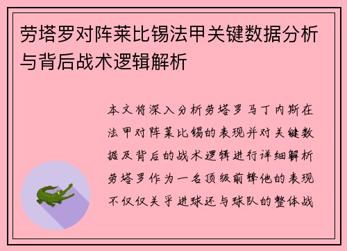 劳塔罗对阵莱比锡法甲关键数据分析与背后战术逻辑解析 劳塔罗对阵莱比锡法甲关键数据分析与背后战术逻辑解析