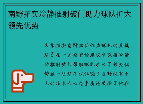 南野拓实冷静推射破门助力球队扩大领先优势