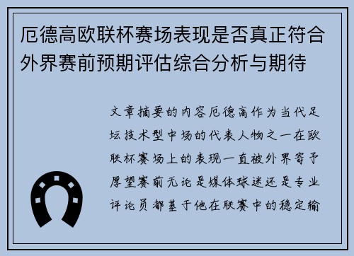厄德高欧联杯赛场表现是否真正符合外界赛前预期评估综合分析与期待