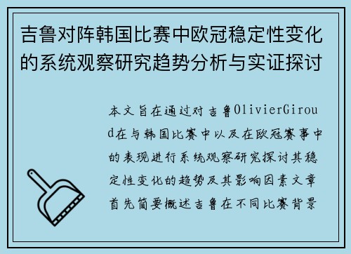 吉鲁对阵韩国比赛中欧冠稳定性变化的系统观察研究趋势分析与实证探讨