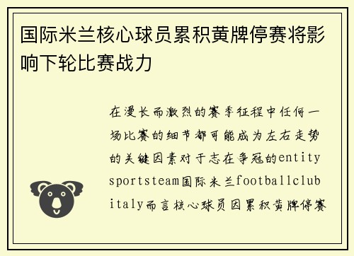 国际米兰核心球员累积黄牌停赛将影响下轮比赛战力